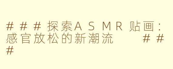 ###探索ASMR贴画：感官放松的新潮流

###