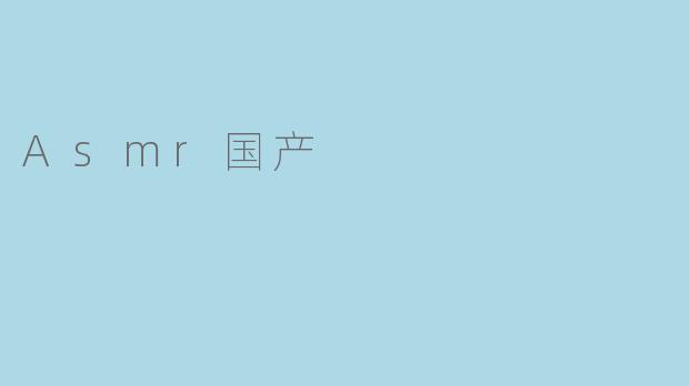 Asmr国产