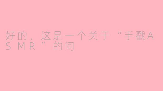 好的，这是一个关于“手戳ASMR”的问