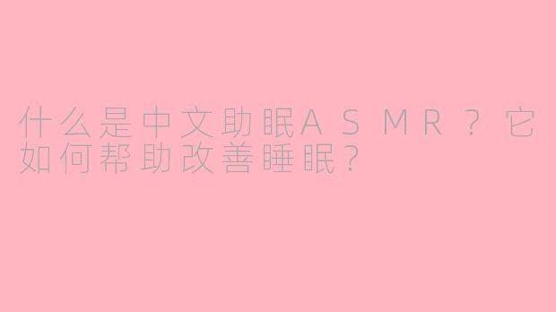 什么是中文助眠ASMR？它如何帮助改善睡眠？