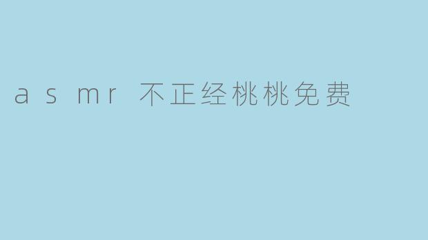 asmr不正经桃桃免费