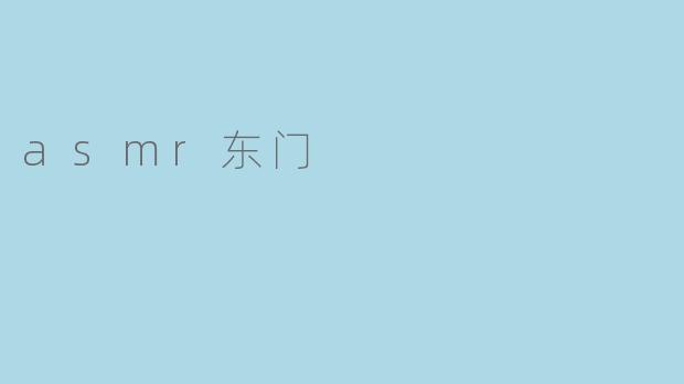 asmr东门