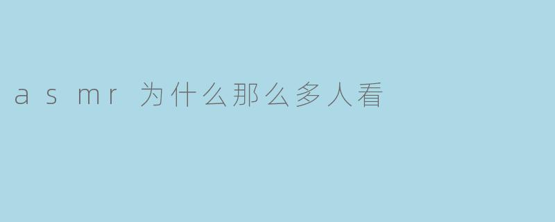 asmr为什么那么多人看