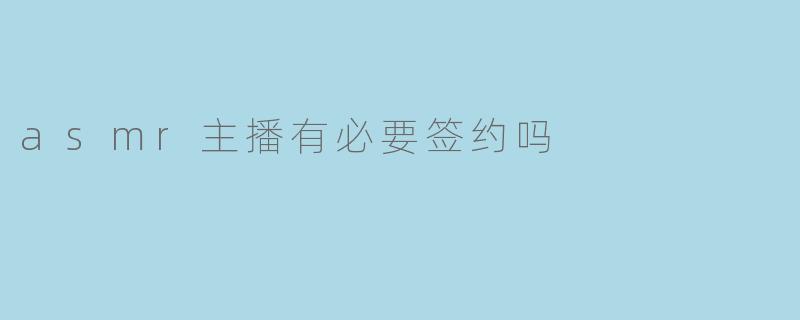 asmr主播有必要签约吗