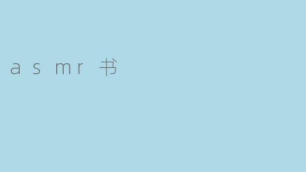 asmr书