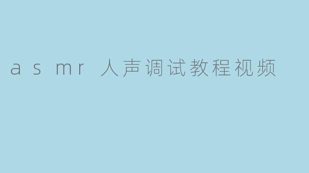 在录制ASMR人声时,如何调试麦克风参数才能获得更清晰、更沉浸的耳语效果?