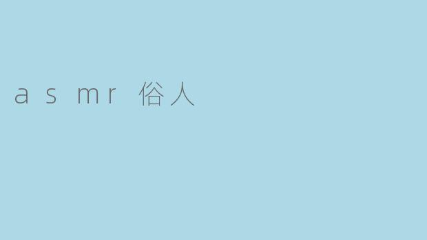 asmr俗人