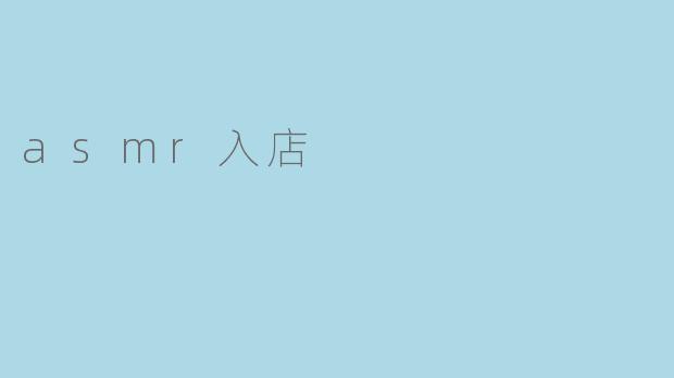 asmr入店