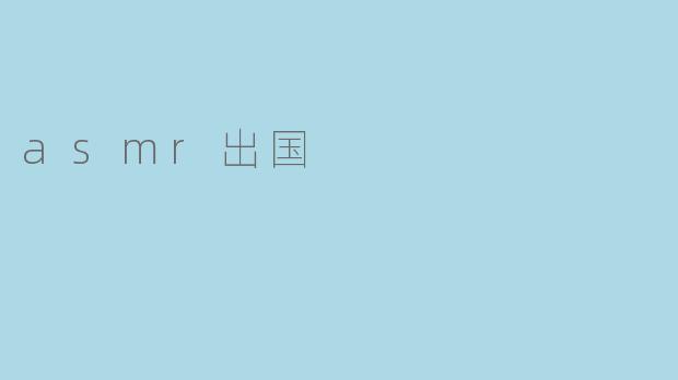 出国旅行或留学时如何缓解因环境陌生带来的焦虑?可以尝试ASMR吗?