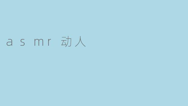 asmr动人