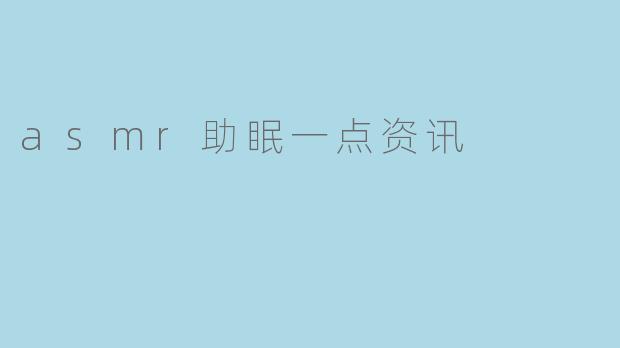 《ASMR助眠:科学解析“颅内高潮”如何拯救你的失眠夜》