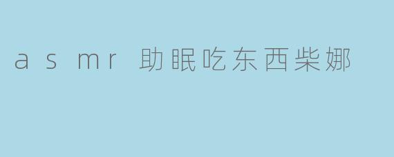 什么是ASMR助眠吃东西视频？看这类视频真的能帮助入睡吗？