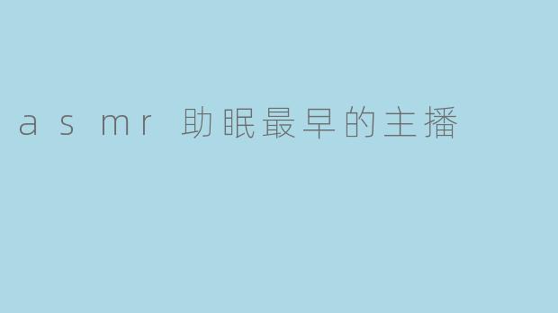 ASMR助眠先驱：探寻最早用声音治愈世界的主播