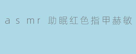asmr助眠红色指甲赫敏