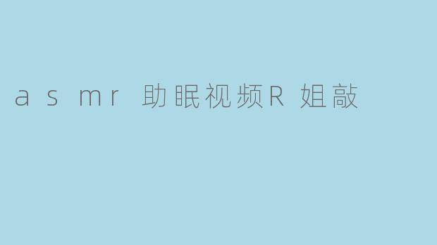 为什么R姐的ASMR敲击声特别助眠?