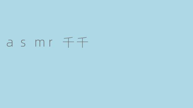 asmr千千