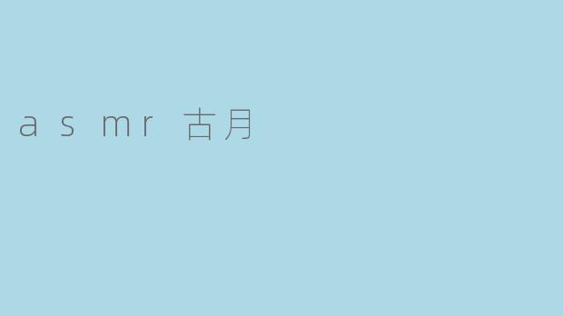 asmr古月