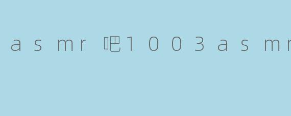 asmr吧1003asmr吧