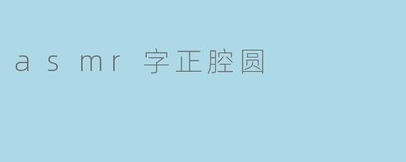 asmr字正腔圆