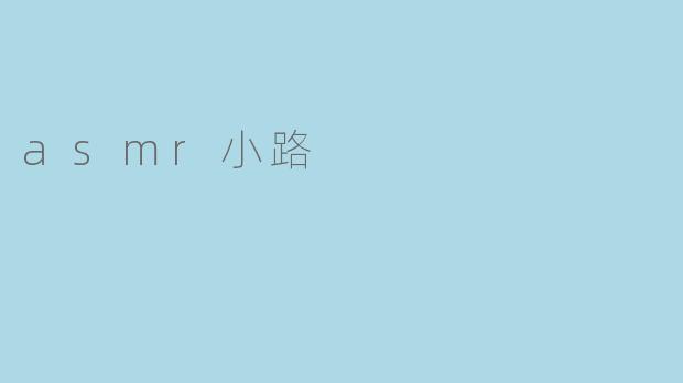 asmr小路