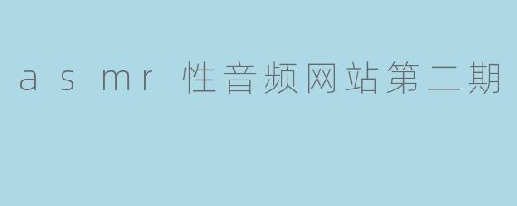 asmr性音频网站第二期