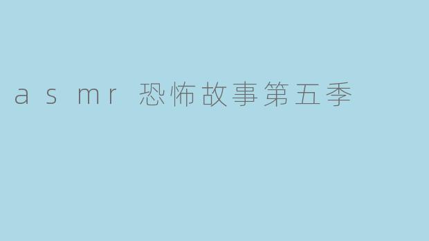 asmr恐怖故事第五季
