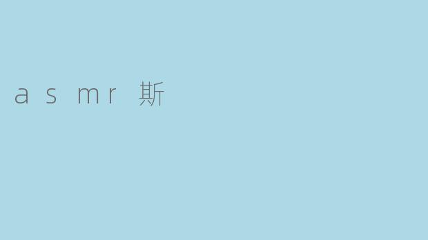 asmr斯