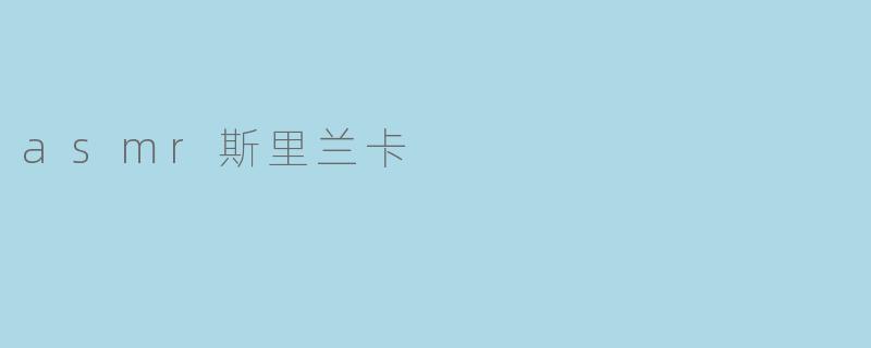 asmr斯里兰卡
