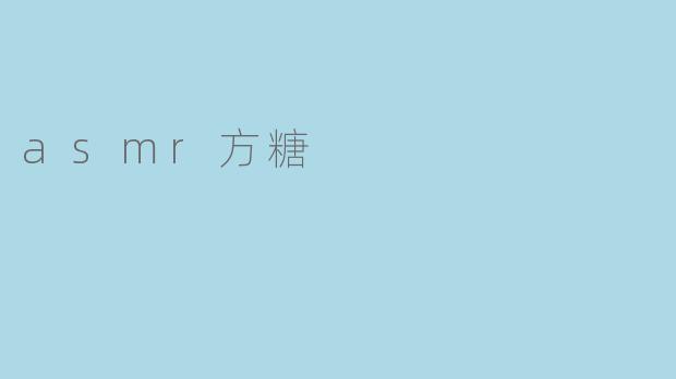 asmr方糖