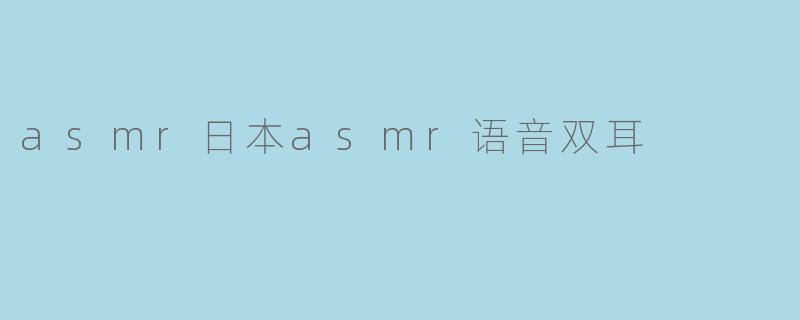 asmr日本asmr语音双耳