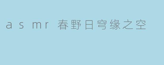 asmr春野日穹缘之空