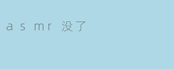 asmr没了