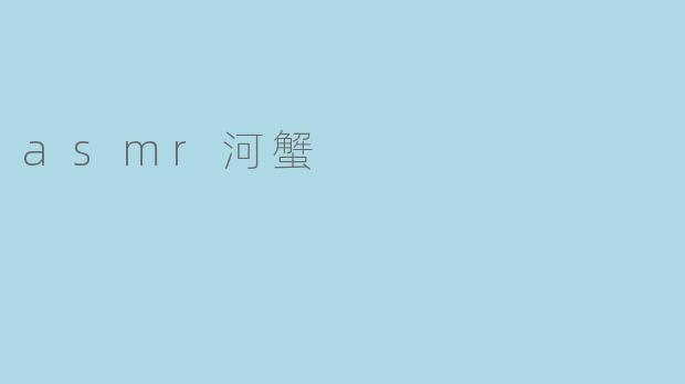 asmr河蟹