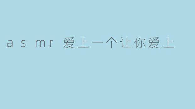 asmr爱上一个让你爱上