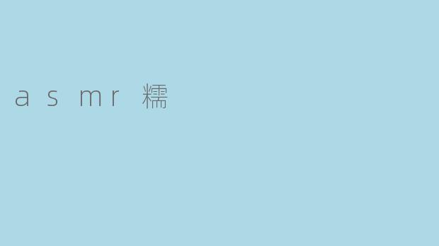 asmr糯