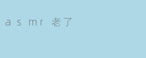 asmr老了