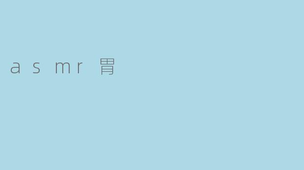 asmr胃