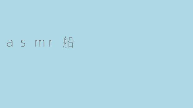 asmr船