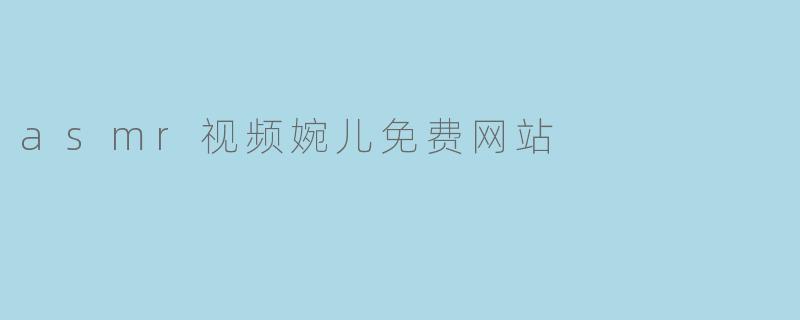 asmr视频婉儿免费网站