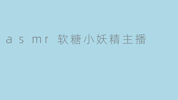 asmr软糖小妖精主播
