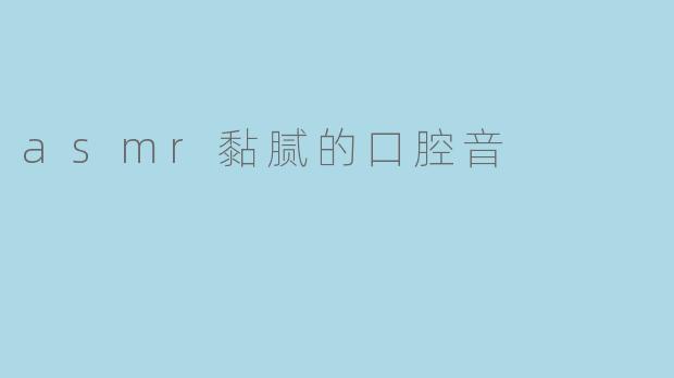 asmr黏腻的口腔音