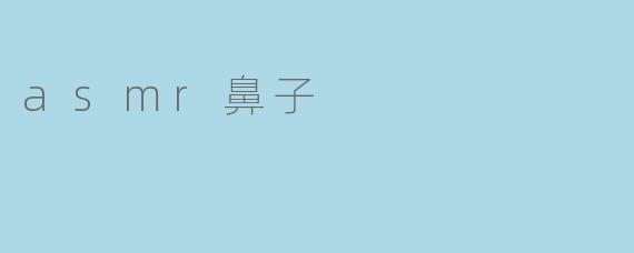 asmr鼻子