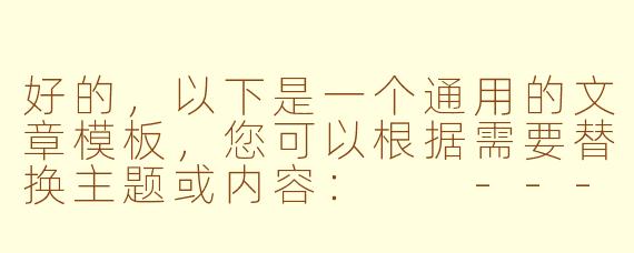 好的，以下是一个通用的文章模板，您可以根据需要替换主题或内容：

---

探索未知：如何从日常生活中发现新机遇