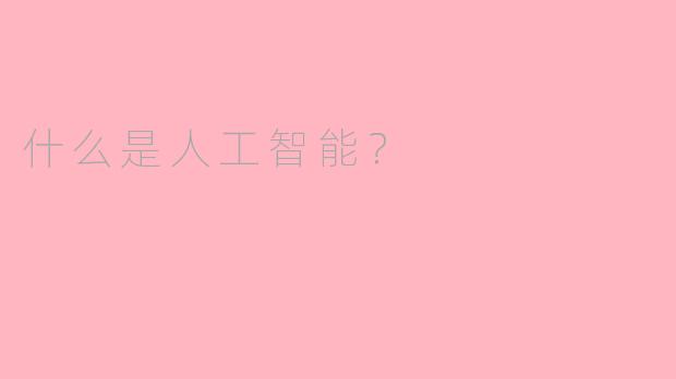 什么是人工智能？