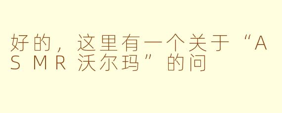好的，这里有一个关于“ASMR沃尔玛”的问