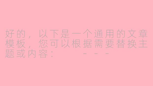 好的，以下是一个通用的文章模板，您可以根据需要替换主题或内容：

---


《探索未知：如何在变化中找到平衡与成长》