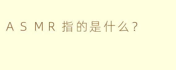 ASMR指的是什么?