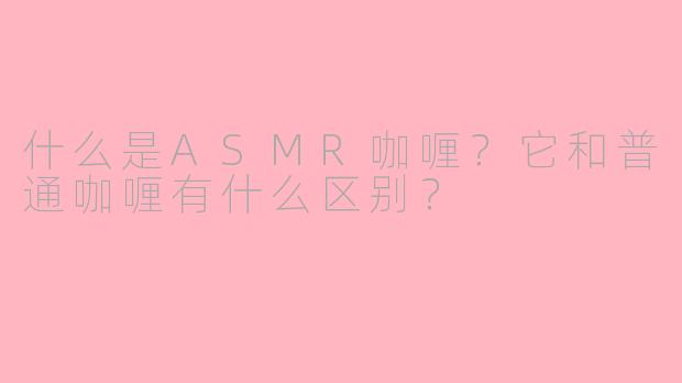 什么是ASMR咖喱？它和普通咖喱有什么区别？
