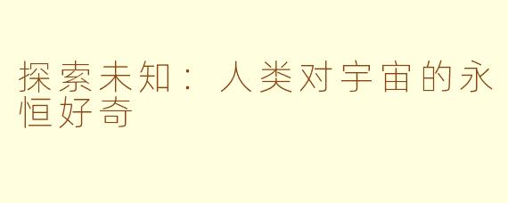 探索未知：人类对宇宙的永恒好奇