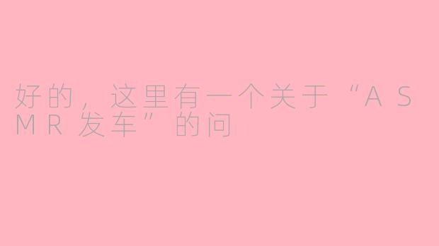 好的，这里有一个关于“ASMR发车”的问